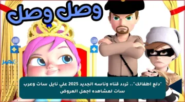 “دلع أطفالك”.. تردد قناة وناسة الجديد 2025 على نايل سات وعرب سات لمشاهدة أجمل العروض